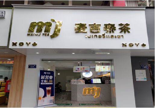温县奶茶店的招牌怎么做才吸引眼球？