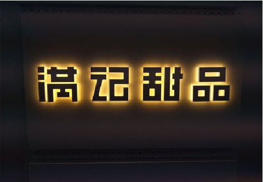 温县发光字＆发光字招牌