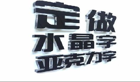 温县门头水晶字的制作过程。
