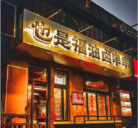 温县店招的类型