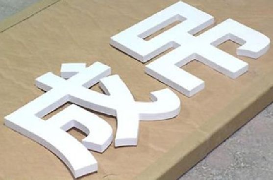 温县PVC字广告制作介绍。