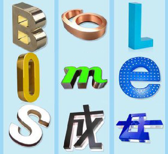 温县门头广告字的种类。