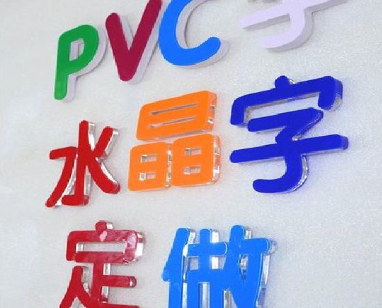温县门头水晶字的制作过程。