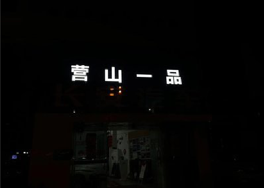 温县发光字门头招牌日耗电量。
