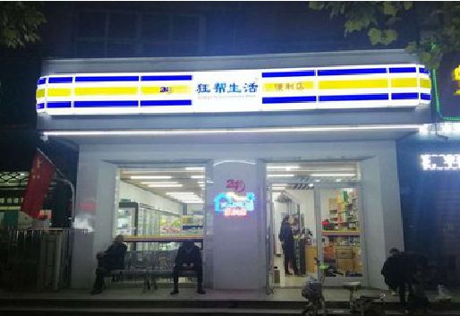 温县连锁店超市招牌制作。