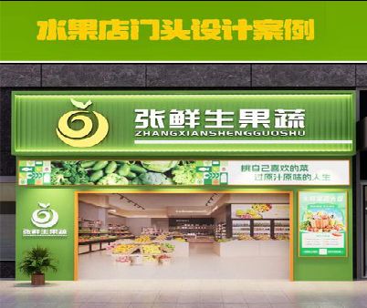 温县生鲜超市门头设计应注意什么？