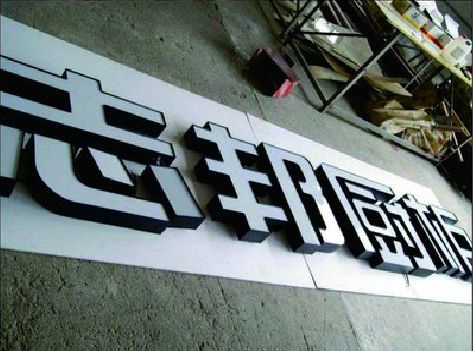 温县不同门头广告招牌的工艺及适用行业。